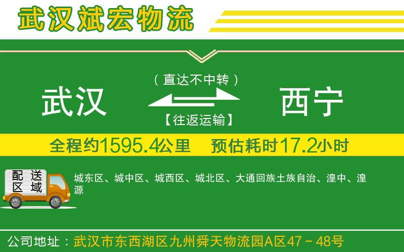 武漢到西寧貨運(yùn)公司