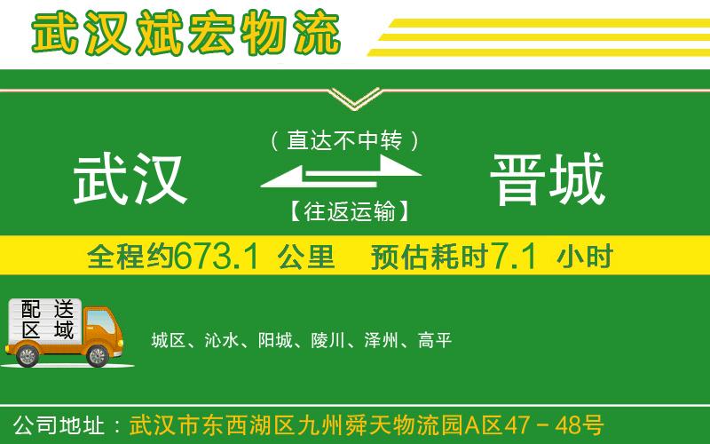 武漢到晉城貨運(yùn)公司