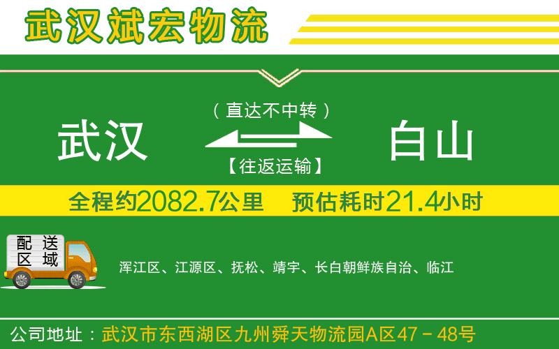 武漢到白山貨運公司