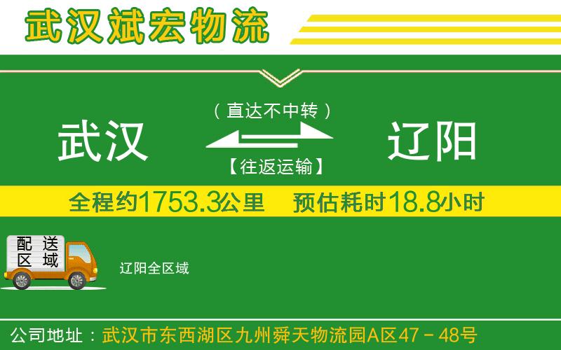 武漢到遼陽物流公司