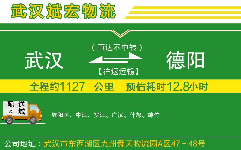 武漢到德陽貨運公司