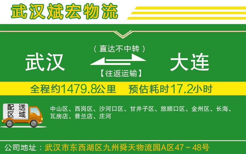 武漢到大連貨運(yùn)公司