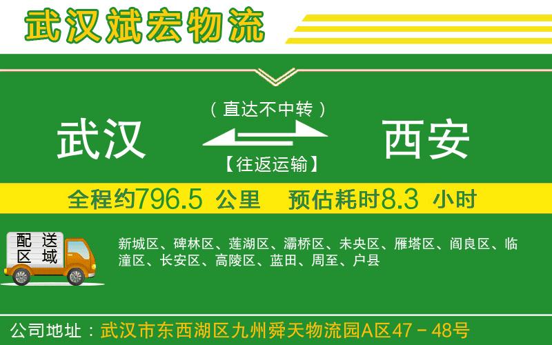 武漢到西安貨運(yùn)公司