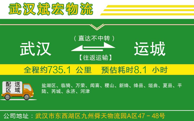 武漢到運(yùn)城貨運(yùn)公司