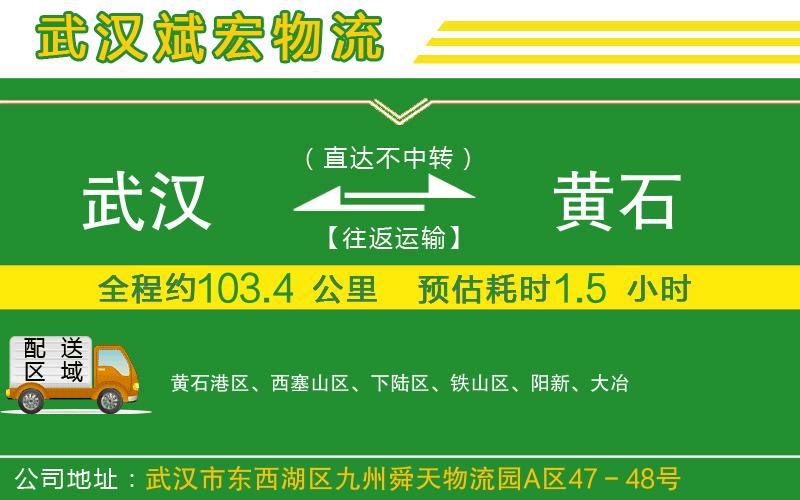 武漢到黃石貨運公司