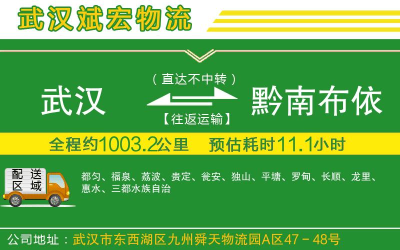 武漢到黔南布依族苗族自治州貨運公司