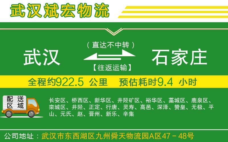 武漢到石家莊物流公司