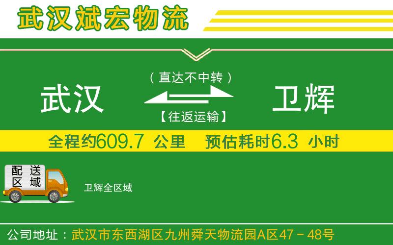 武漢到衛(wèi)輝物流公司