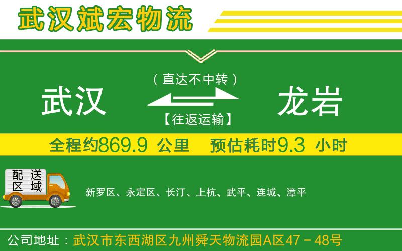 武漢到龍巖貨運(yùn)公司