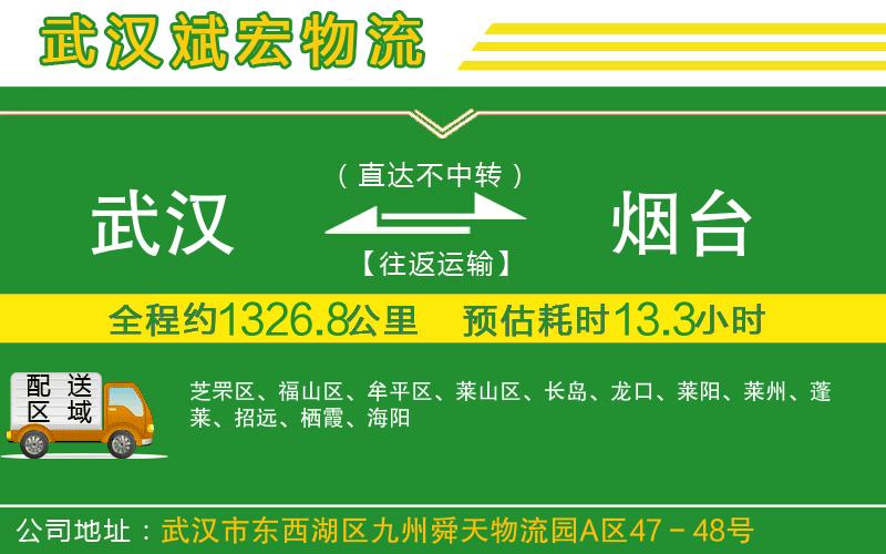 武漢到煙臺貨運公司