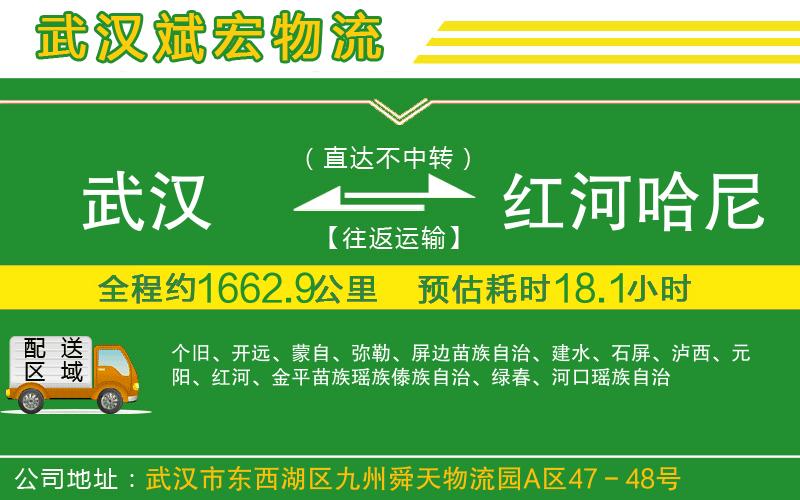武漢到紅河哈尼族彝族自治州貨運(yùn)公司