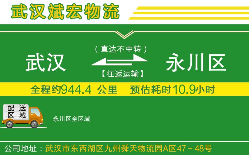 武漢到永川區(qū)物流公司