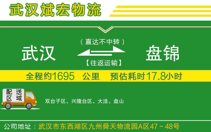武漢到盤錦貨運公司