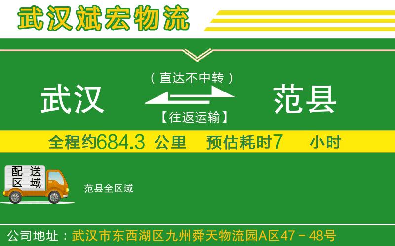 武漢到范縣物流公司