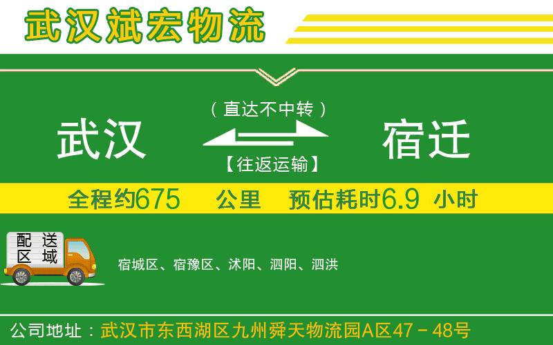 武漢到宿遷物流公司