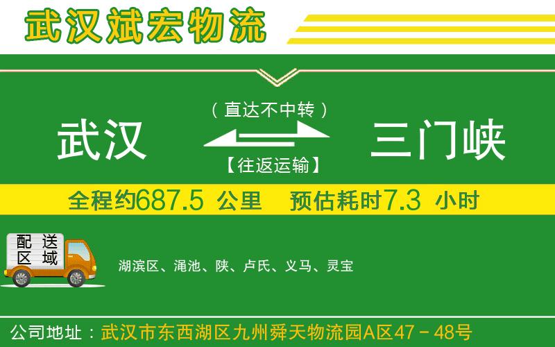 武漢到三門峽貨運(yùn)公司