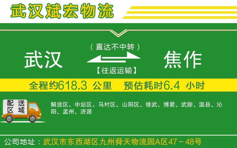 武漢到焦作貨運(yùn)公司