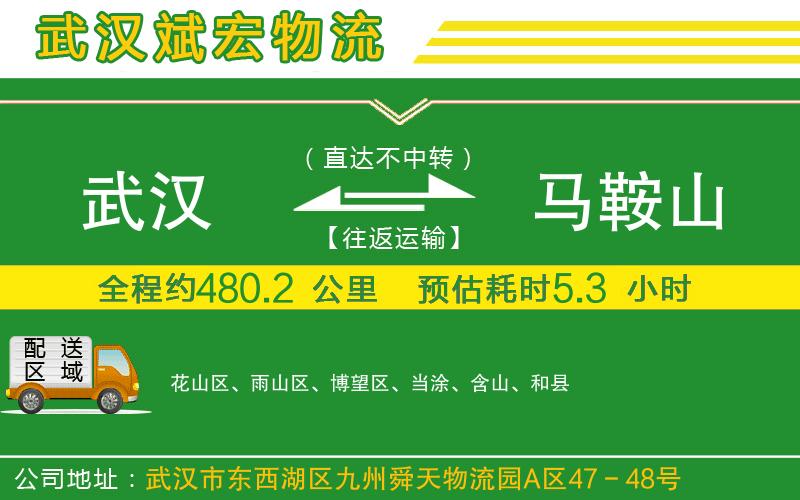 武漢到馬鞍山貨運(yùn)公司