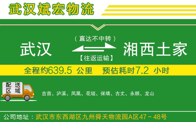 武漢到湘西土家族苗族自治州物流公司