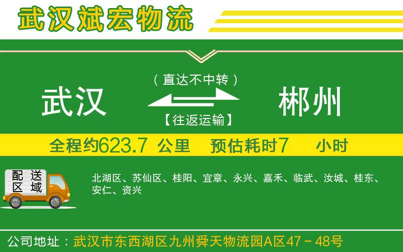 武漢到郴州貨運公司