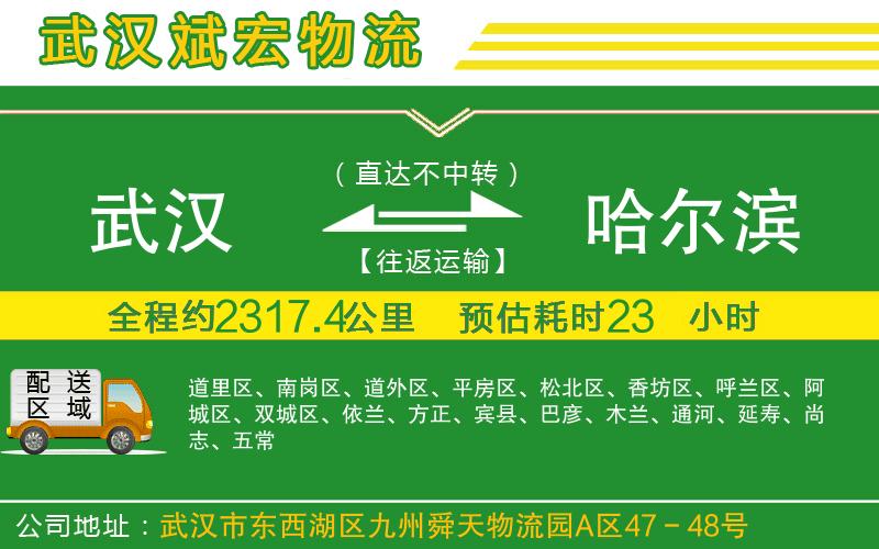 武漢到哈爾濱貨運(yùn)公司