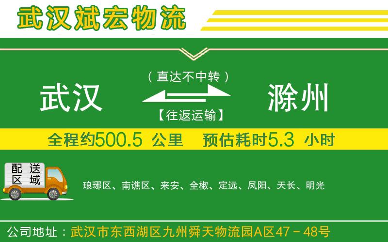 武漢到滁州物流公司