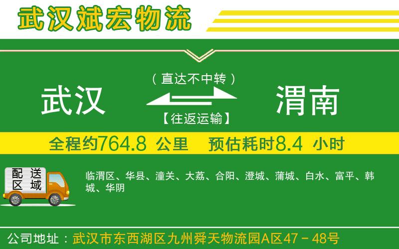 武漢到渭南貨運公司