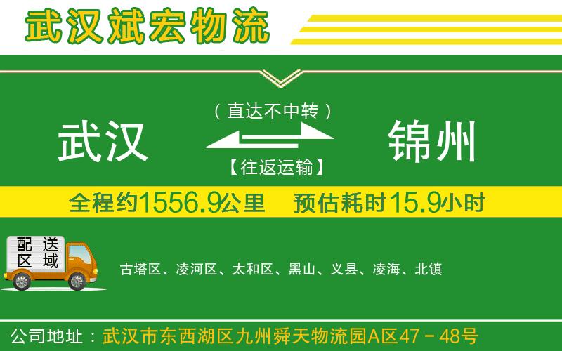 武漢到錦州貨運公司