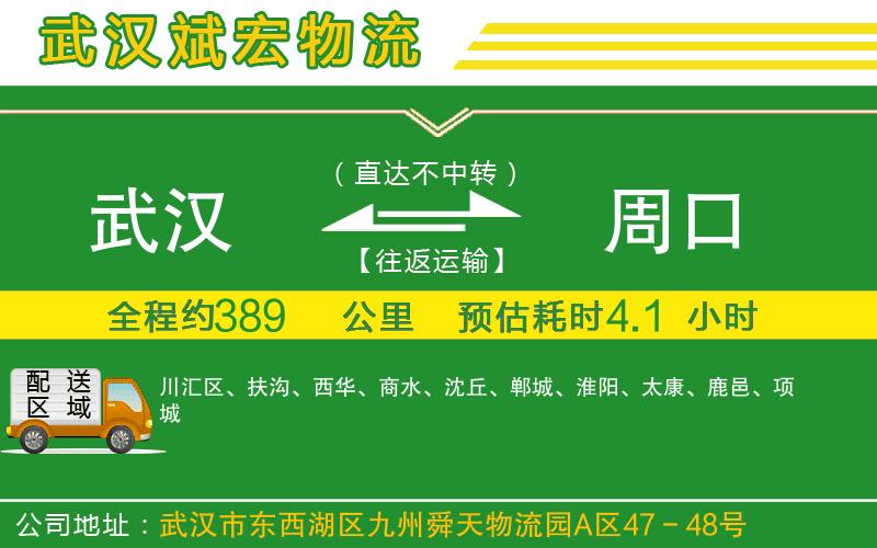 武漢到周口物流公司