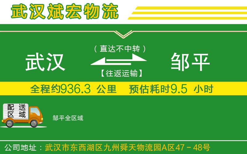 武漢到鄒平物流公司