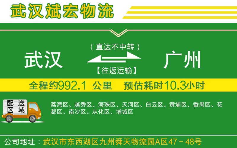 武漢到廣州貨運(yùn)公司