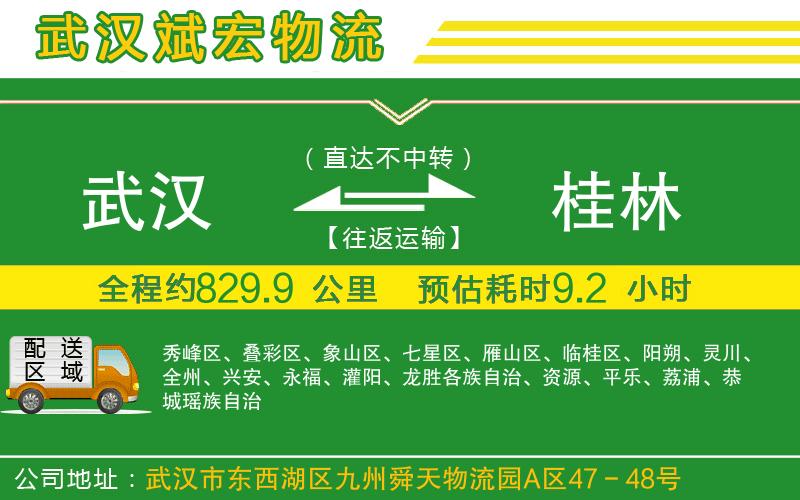 武漢到桂林物流公司