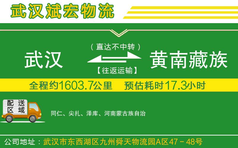 武漢到黃南藏族自治州貨運(yùn)公司