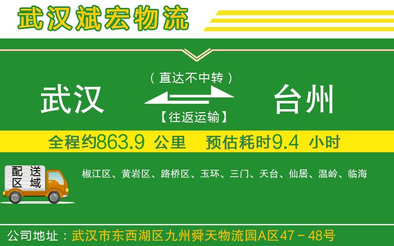 武漢到臺州貨運公司
