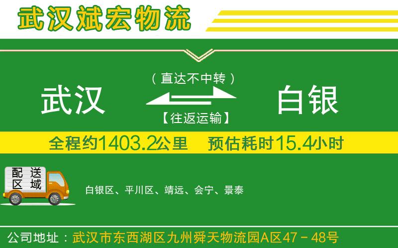 武漢到白銀貨運(yùn)公司