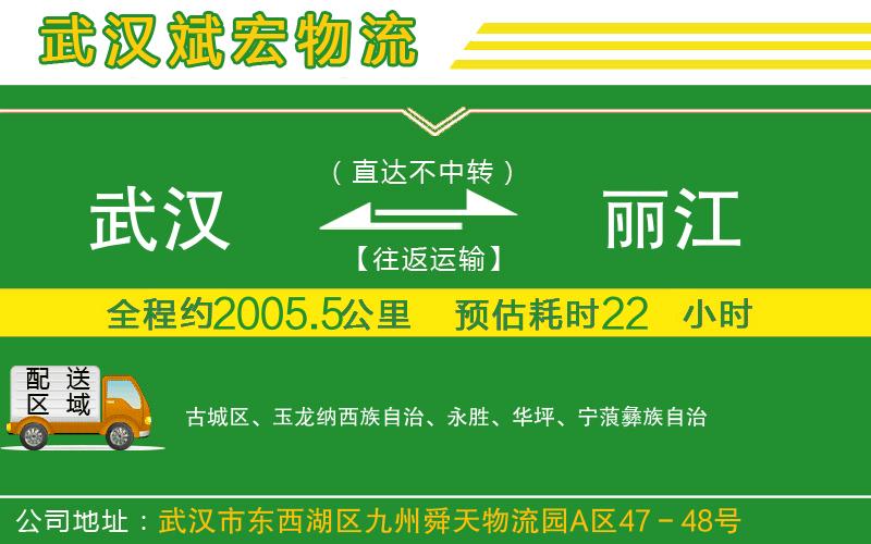 武漢到麗江物流公司