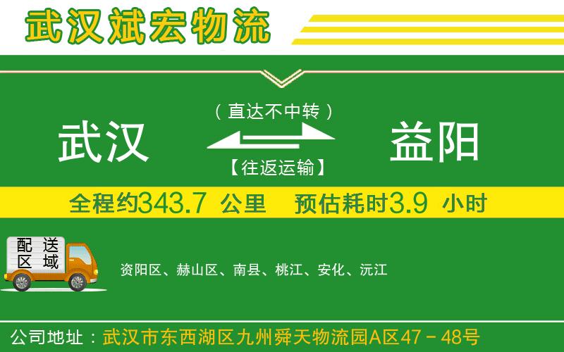 武漢到益陽物流公司