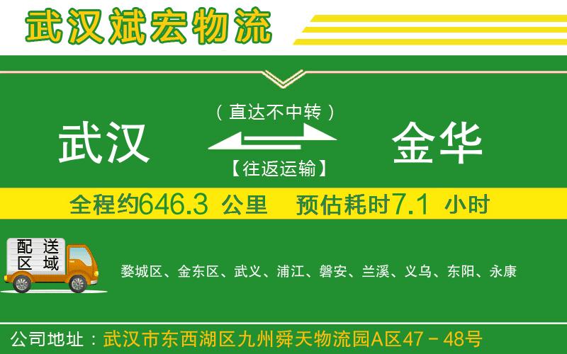 武漢到金華貨運(yùn)公司