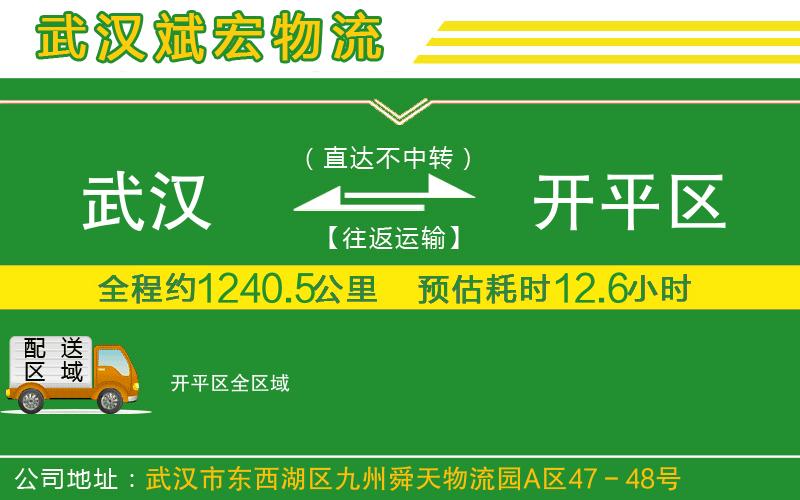 武漢到開平區(qū)物流公司