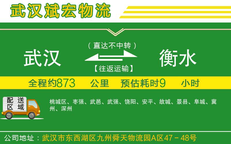 武漢到衡水物流公司