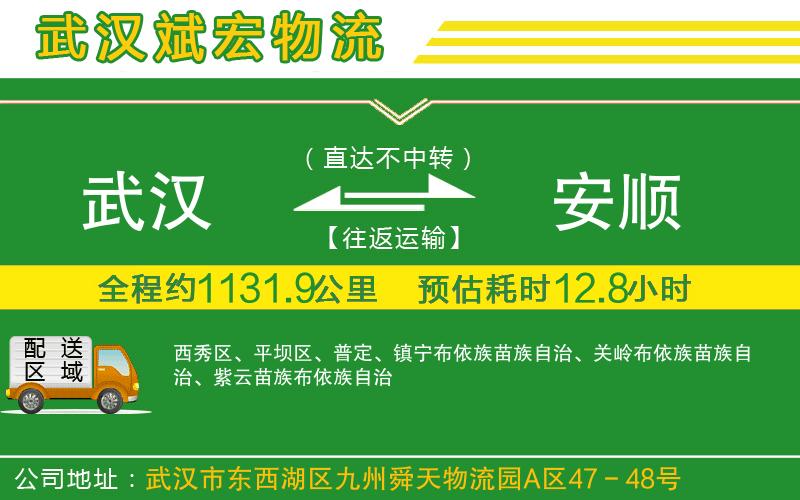 武漢到安順物流公司