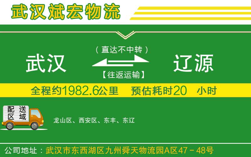 武漢到遼源貨運公司