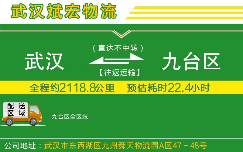 武漢到九臺(tái)區(qū)物流公司