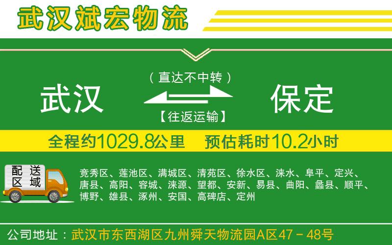 武漢到保定貨運(yùn)公司