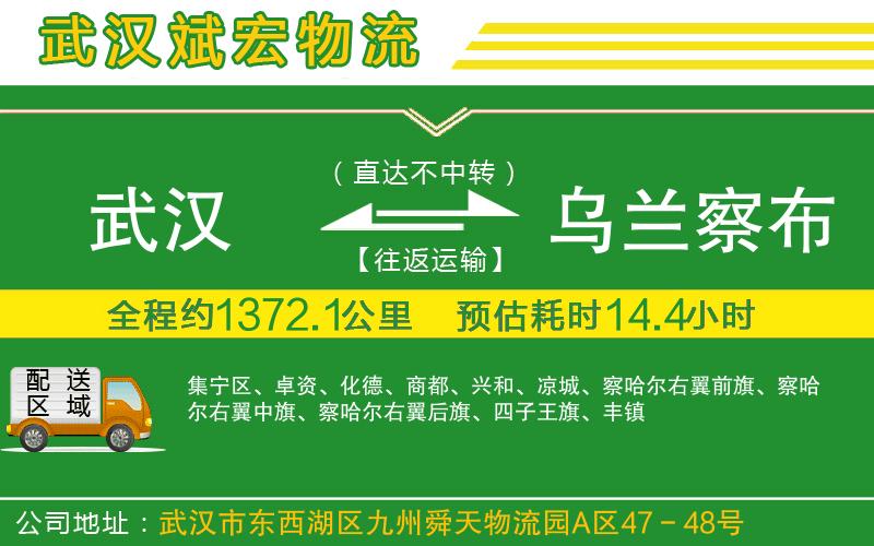 武漢到烏蘭察布貨運公司