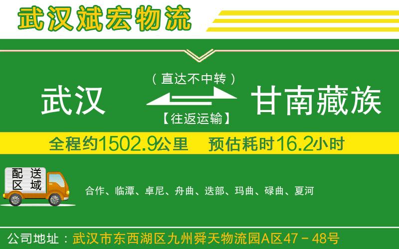武漢到甘南藏族自治州物流公司