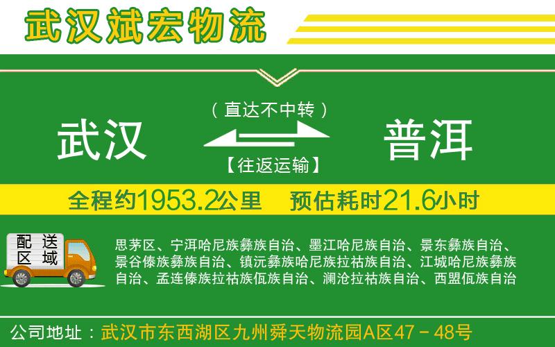 武漢到普洱貨運(yùn)公司