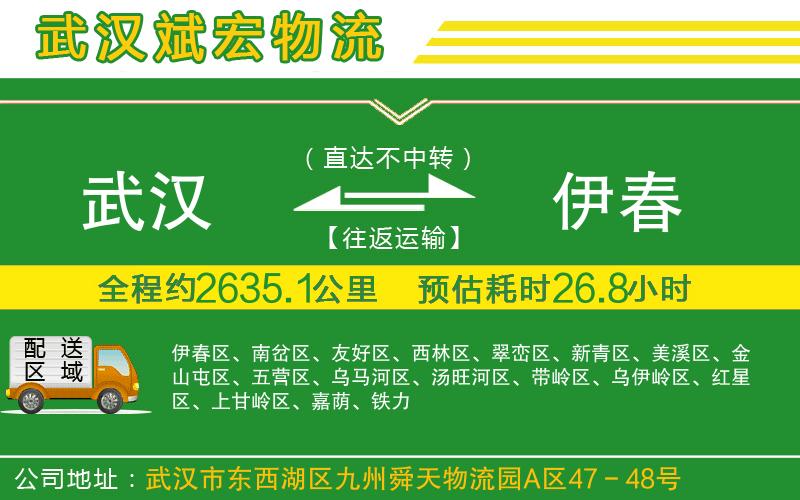 武漢到伊春物流公司