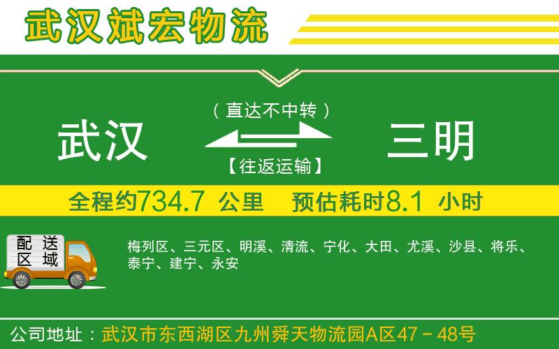 武漢到三明貨運公司