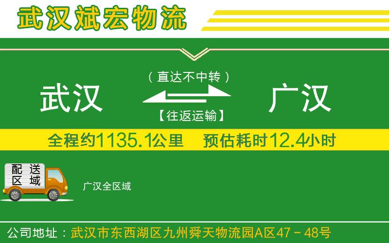 武漢到廣漢物流公司